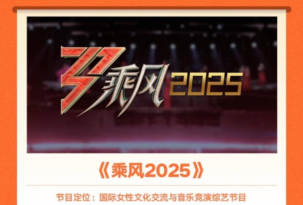 祝绪丹加盟《乘风2025》 