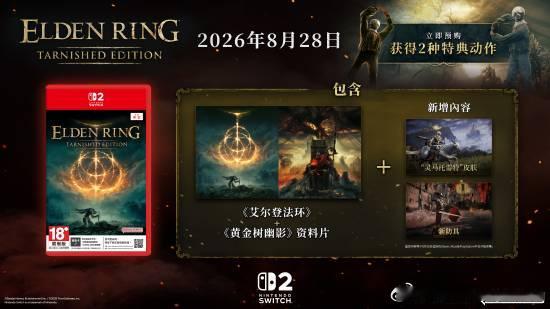 《艾尔登法环》新版8月28日发售万代南梦宫娱乐发布了《艾尔登法环 褪色者版》的宣