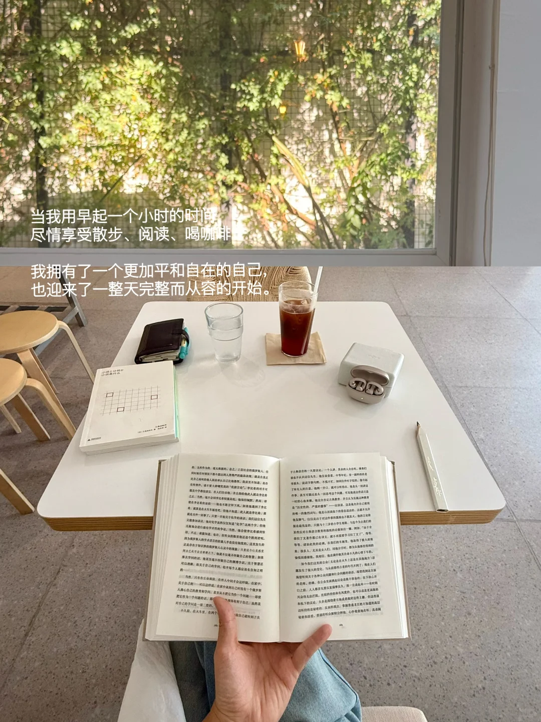 早起是为了享受散步、阅读和咖啡。