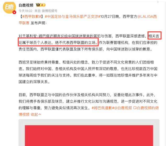 西甲也赶紧出来切割了西甲致歉姆巴佩称真心感到抱歉 ​​​