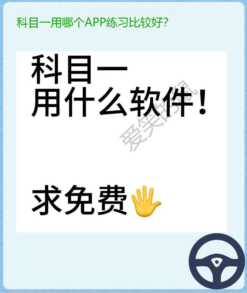 科目一用什么软件APP？需要免费的。
我表妹今天刚去报了科目一，一回到家就跑来问