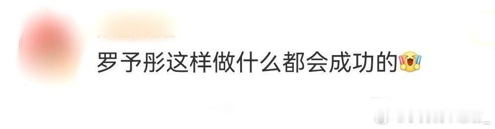 罗予彤这样做什么都会成功的罗予彤这次用自己完美诠释了努力绽放，不留遗憾，明明自己