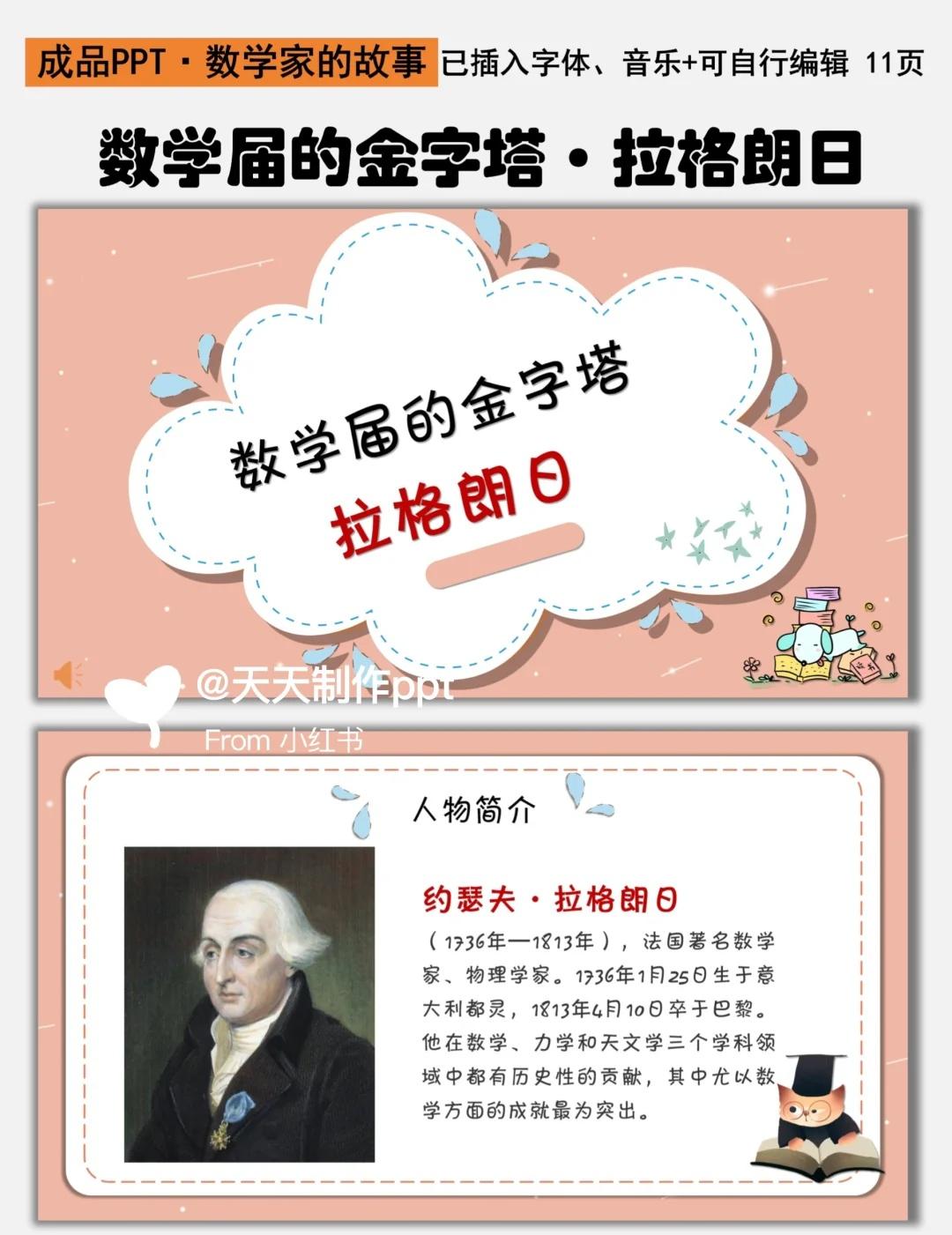 🎓数学届的金字塔～拉格朗日的故事
🧨成品分享/《拉格朗日》数学家的故事成品P