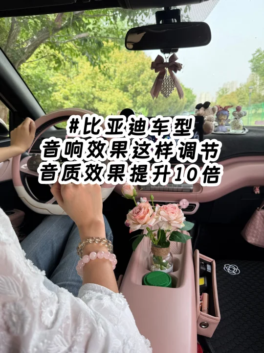 比亚迪车主必看：如何让音响效果提升10倍？