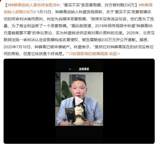 钟薛高创始人宣布终审胜诉：“爱买不买”系恶意剪辑，对方被判赔230万。

虽然这