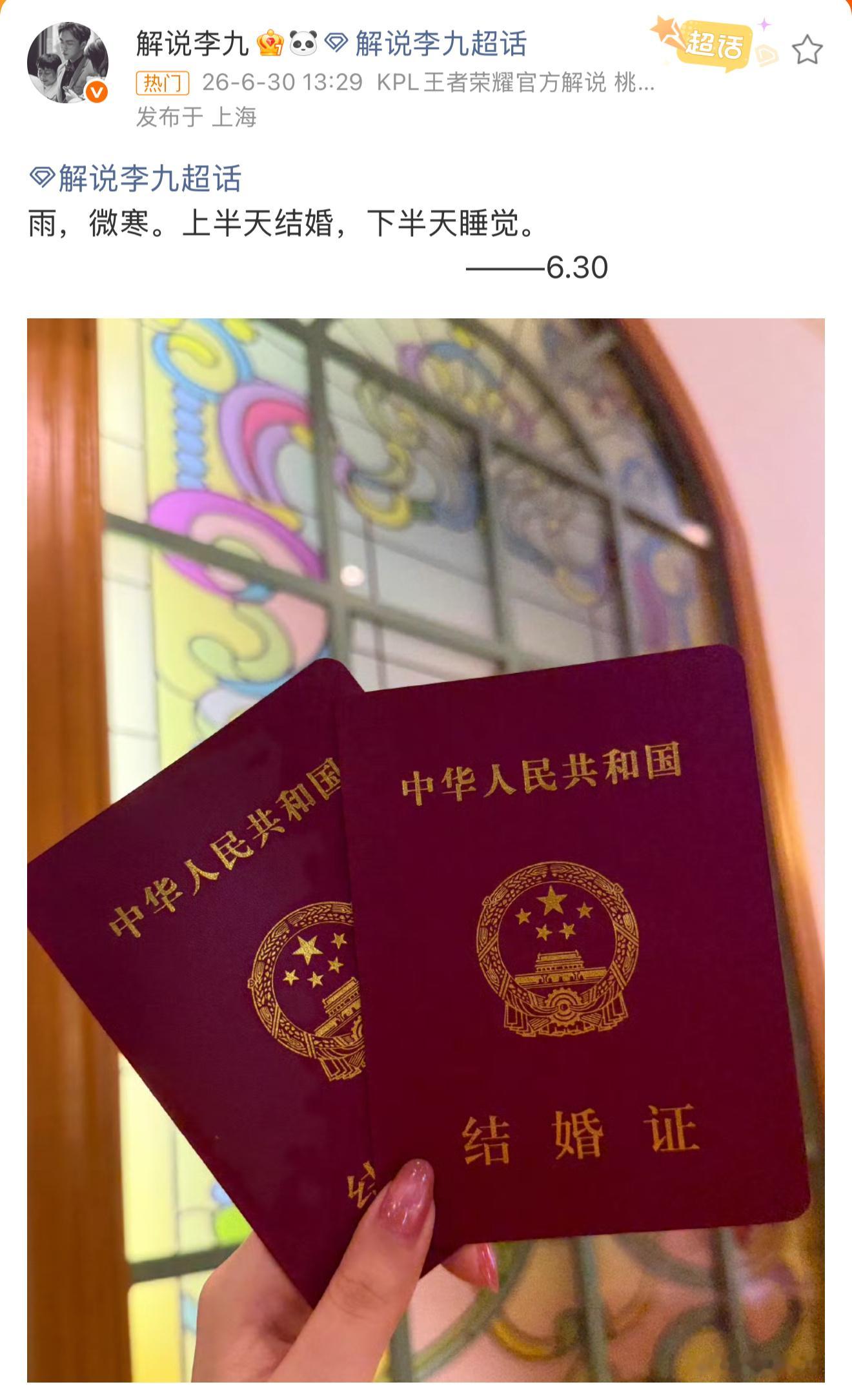 哦莫！恭喜李九老师！下次上解说席就是已婚人士了李九领证