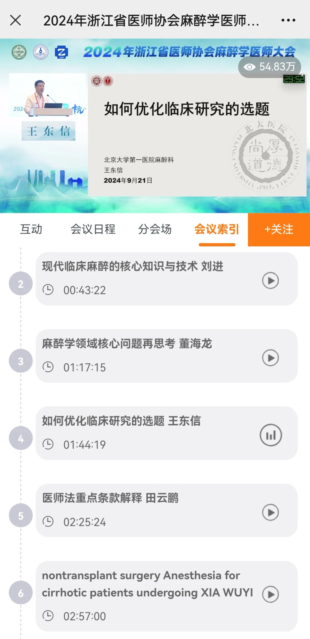 2024年浙江省医师协会麻醉学医师大会回看索引已经开放，可以通过新青年...