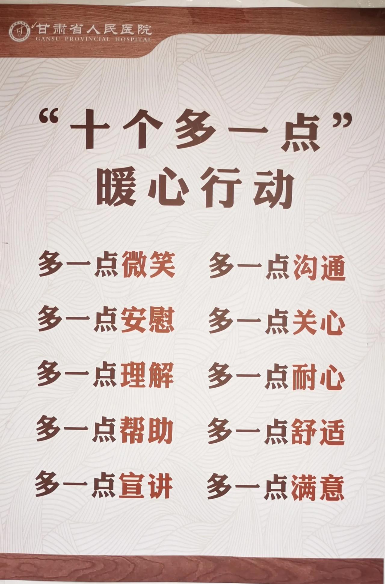 为甘肃省人民医院的“十个多一点”暖心行动点赞！如果再多一点责任和爱心就更好了，这