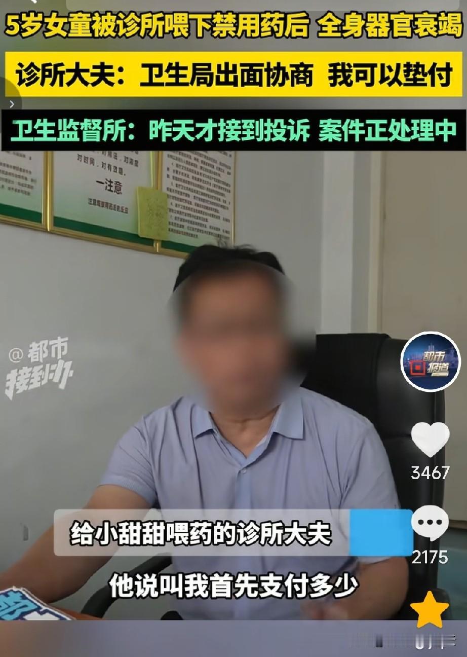5岁女童被诊所的医生喂了尼美舒利，全身器官衰竭这事，原来还有内情。

给孩子喂药