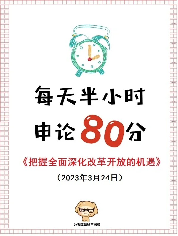 申论必考热点：全面深化改革开放