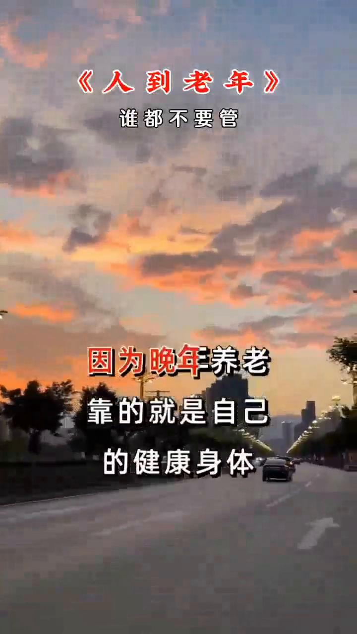 人到老年谁都不要管。
人到了老年谁都不要管，只要管好自己的身体，你的晚年就赢了。
