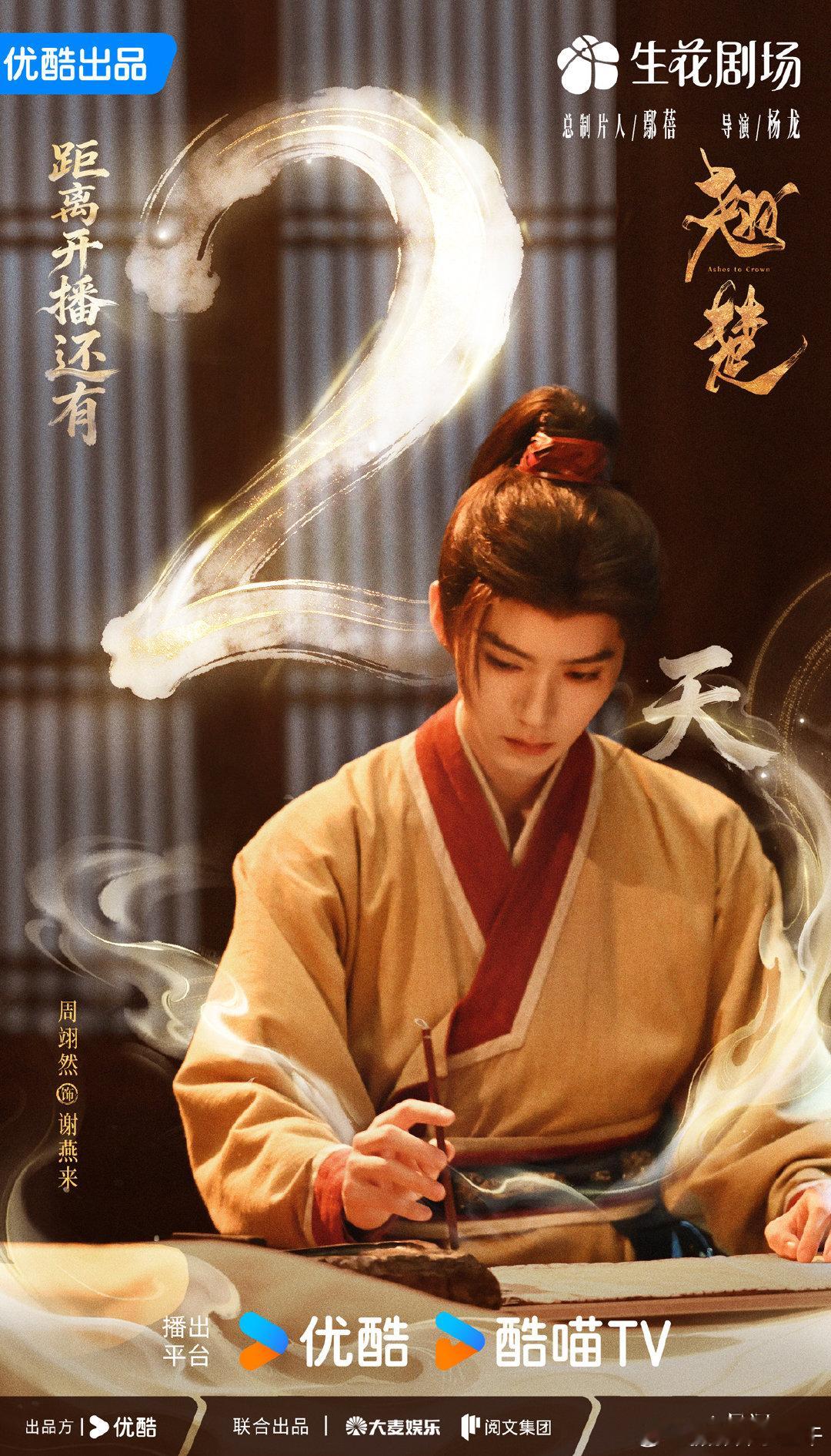 周翊然🖋️周翊然谢燕来周翊然翘楚 少年执笔，墨染风云，一身意气定乾坤。距离开播