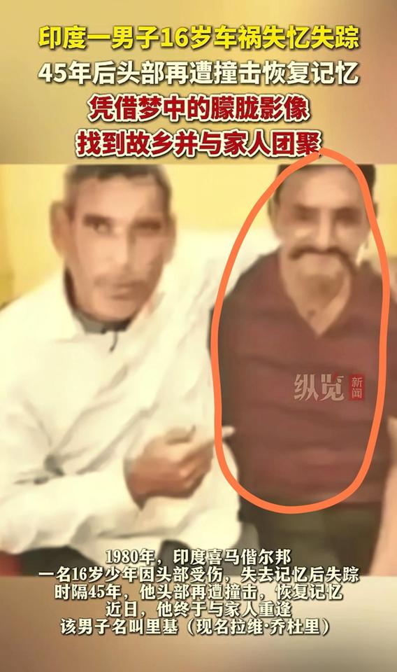 太不可思议了！印度一位61岁男子的经历，比最狗血的电视剧还离奇。16岁车祸失忆，