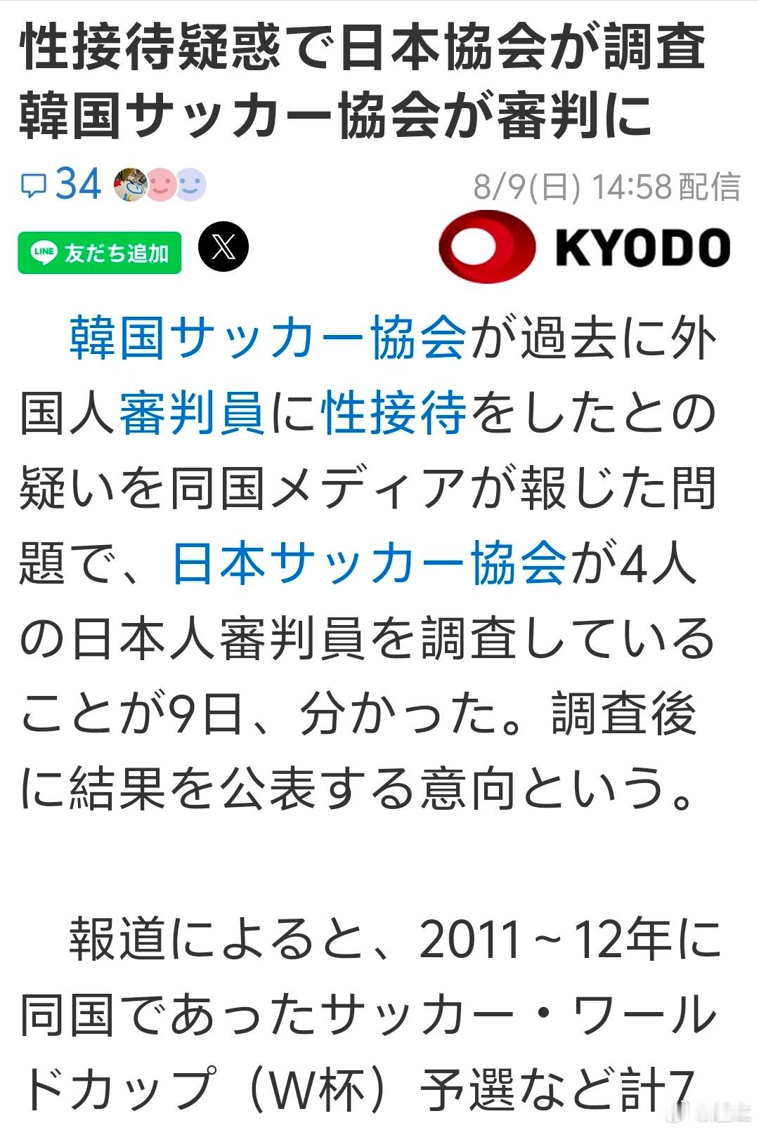 日本足协将调查受性贿赂裁判 日本媒体报道说日本足球协会9日表示，正在对韩国媒体报