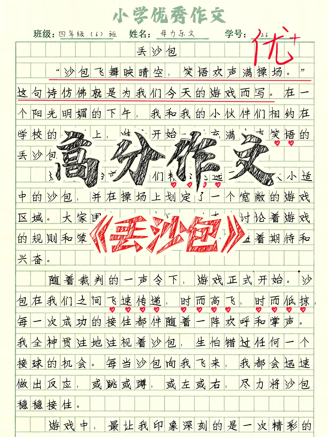 四上作文|六单元范文《记一次游戏》丢沙包