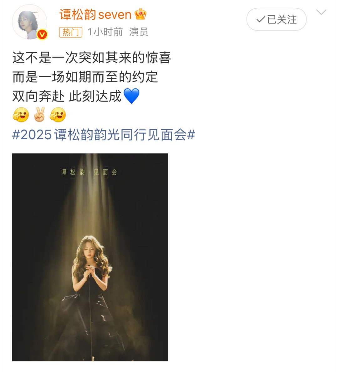 谭松韵官宣北京见面会 等了八年的线下之约终于来啦，真的要和谭松韵见面了，激动到睡