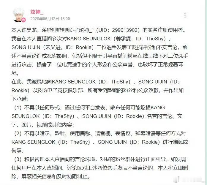 炫神向Theshy和Rookie道歉iG更新了和炫神的案件进展：“认定许某某的行