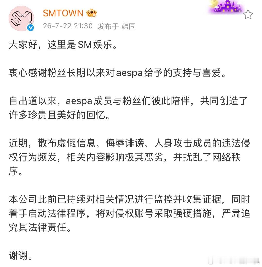 aespa团粉SM针对aespa成员虚假信息、诽谤侮辱信息发布公告 