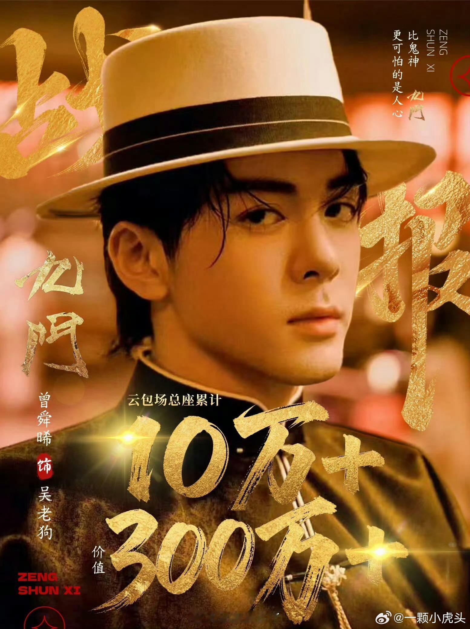 曾舜晞粉丝给《九门》准备了10万云包场，欢迎大家来看吴老狗👏 