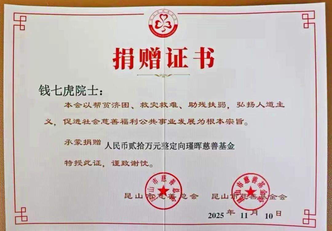 钱院士再捐款献上爱心