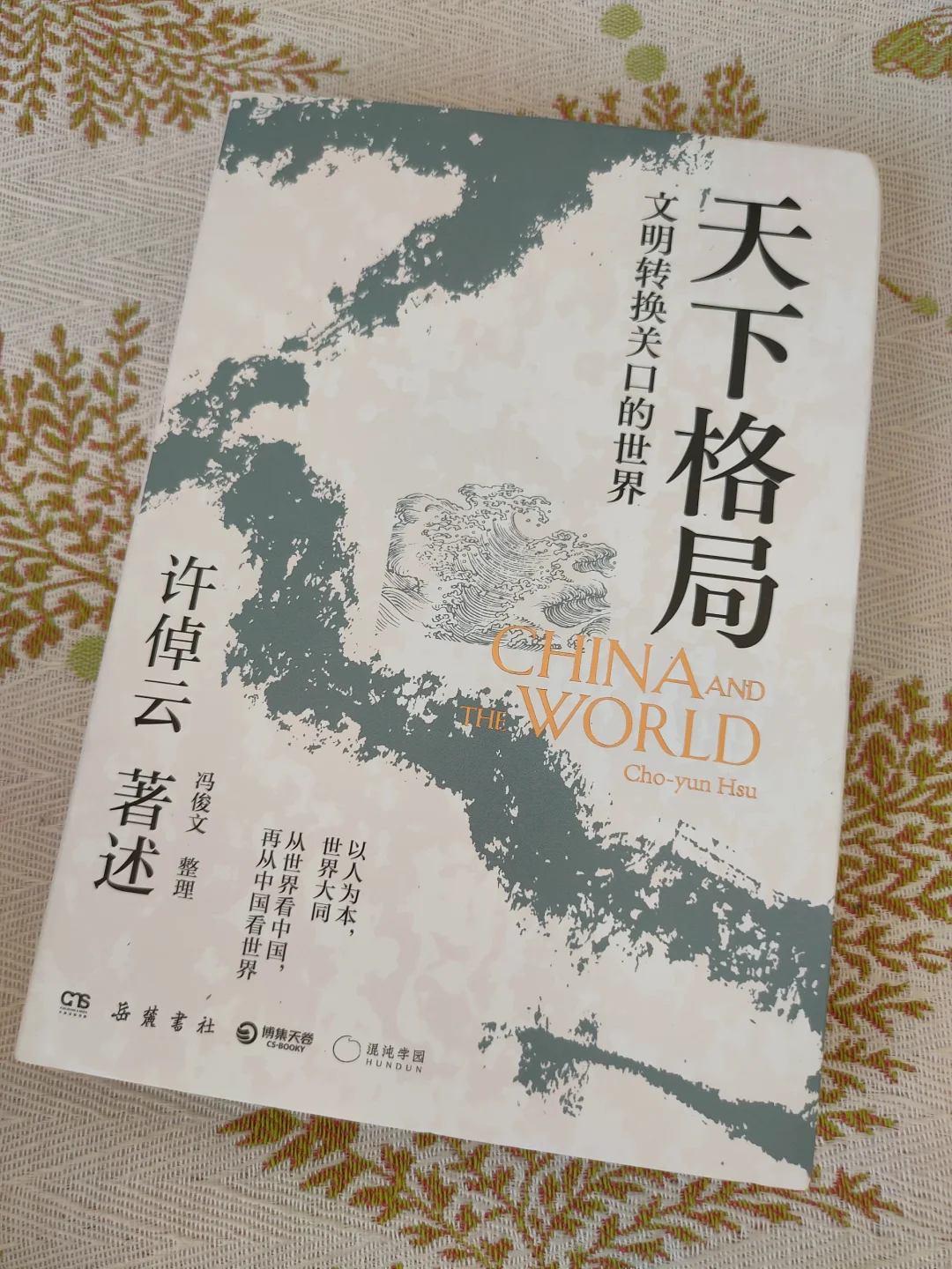 “以人为本，世界大同”：我与世界之互观
