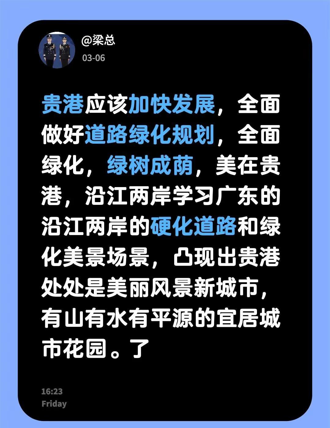 加快贵港美化绿化新城市建设。我评论了@༺ཌༀൢ༒流年ൢༀད༻ 的作品：贵港应该加