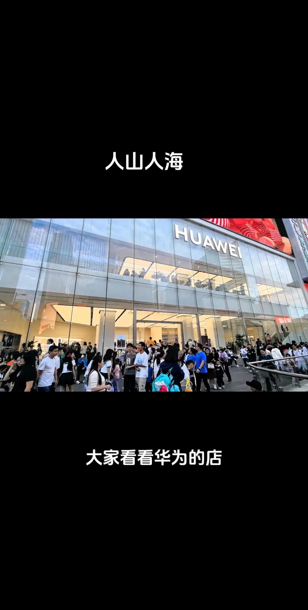 华为旗舰店人声鼎沸，见证国货之光璀璨夺目！这一幕，是中国力量的崛起，华为荣耀归来