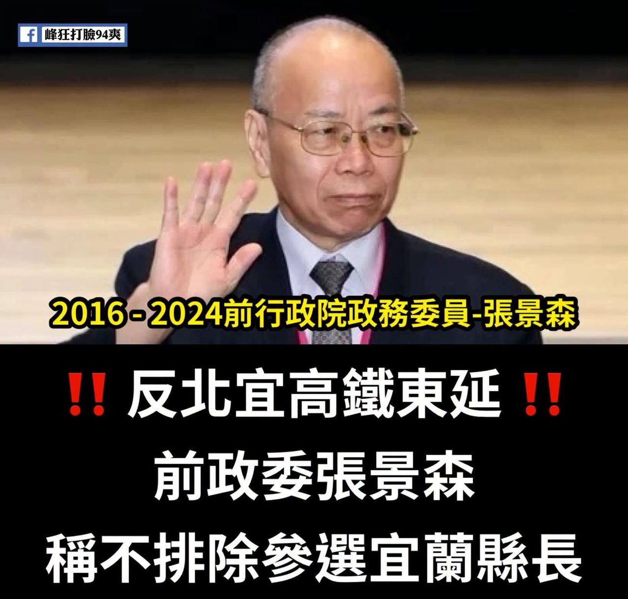 亲绿博主批张景森一身官癌：当官时怎不敢当蔡英文苏贞昌的面反对高铁？
台“行政院”