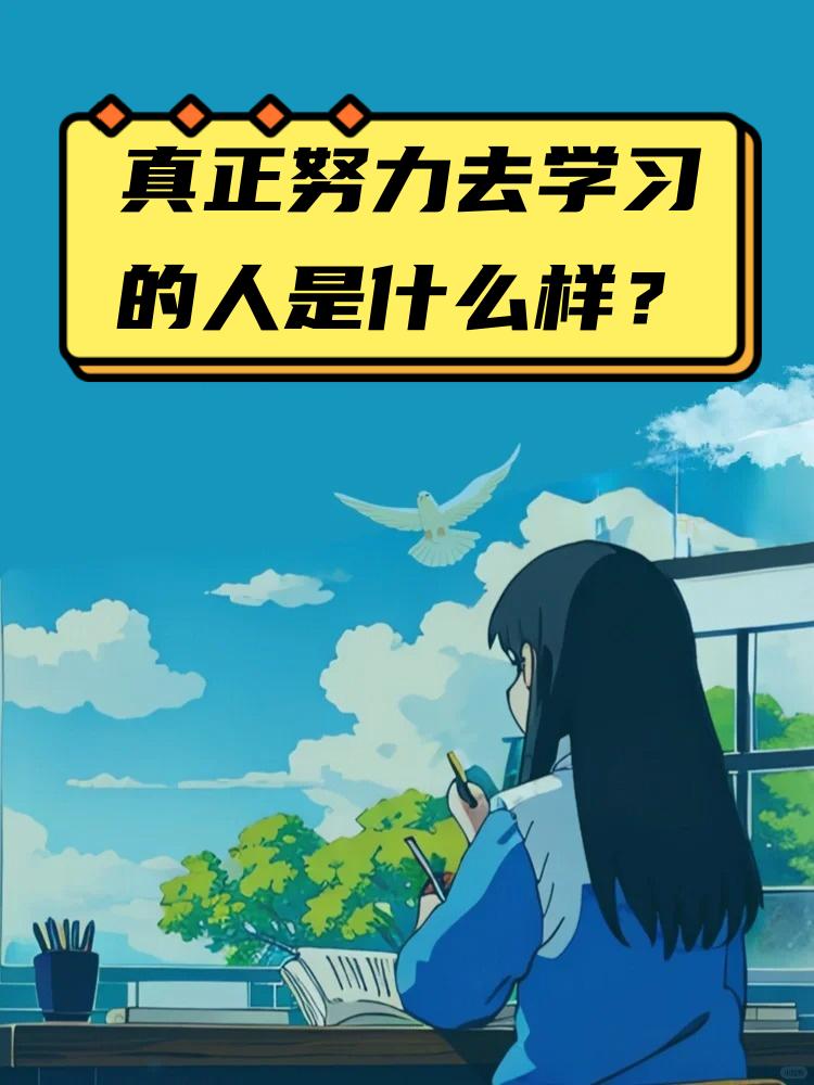 真正努力去学习的人是什么样的？
       真正努力学习的人，既重勤奋，也懂选
