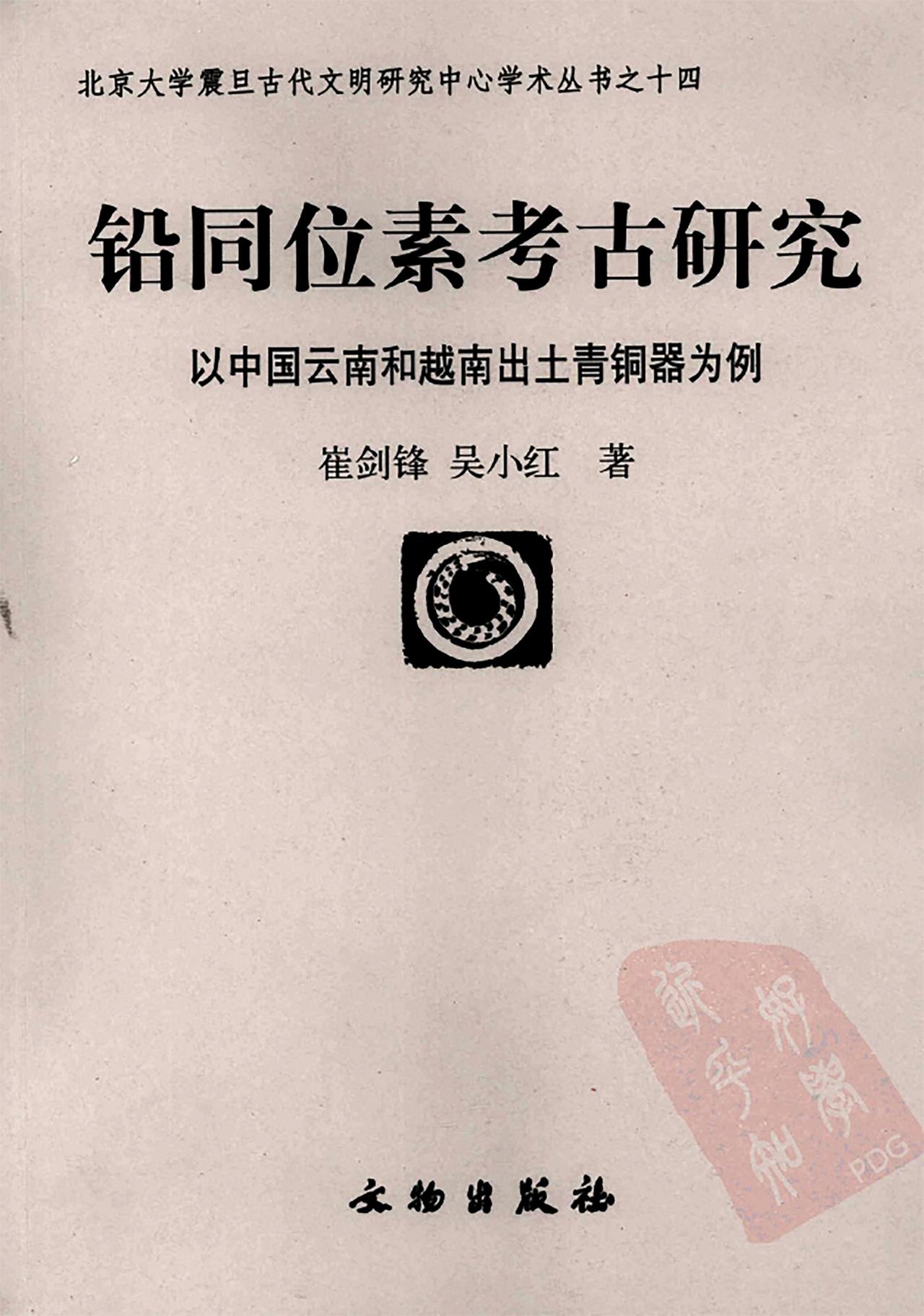 我的天呐，重大发现！ 
我对北大的崔剑锋一贯很不屑，他和吴小红的论著《铅同位素考