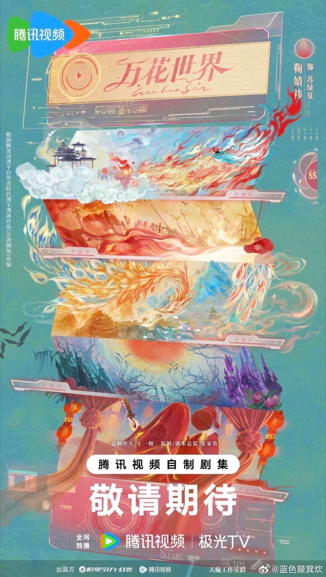电视剧《万花世界》即将开机原名：万渣朝凰类型：剧情/爱情开机：5月底地点：横店周