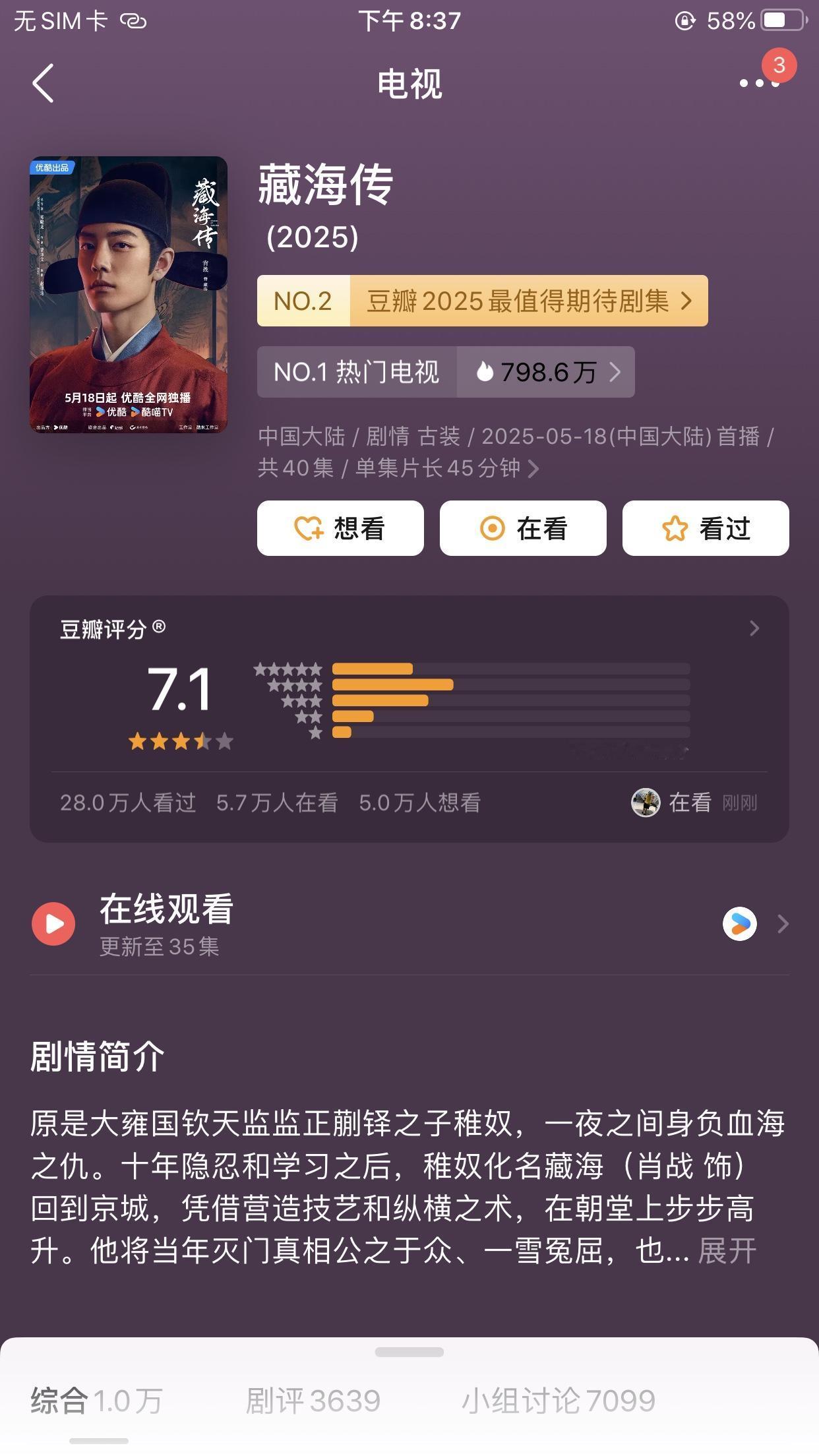 肖战主演  郑晓龙导演的《藏海传》豆瓣终于开分了33万人打出了7.1分；作为一部