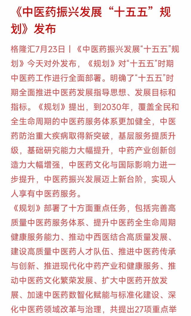 今天发布的《中医药振兴发展“十五五”规划》明确提出，到2030年要实现人人享有中