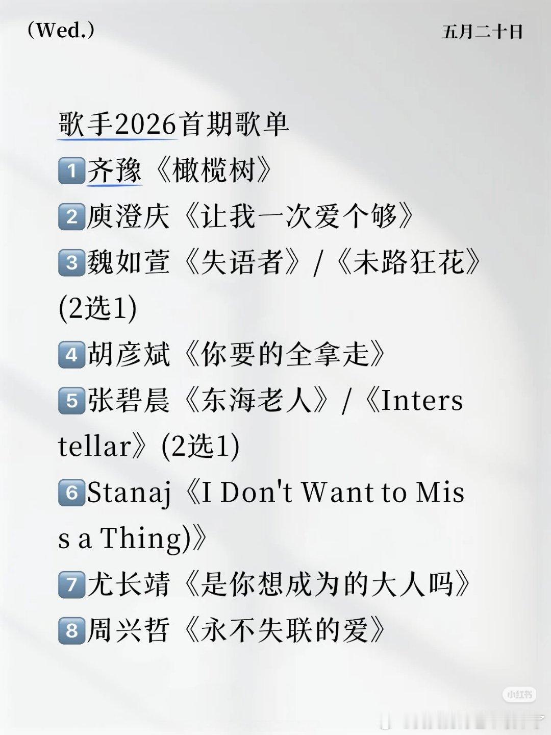 网传歌手2026第一期选曲选曲出来啦 你们期待哪一个？歌手2026首期选曲歌单齐