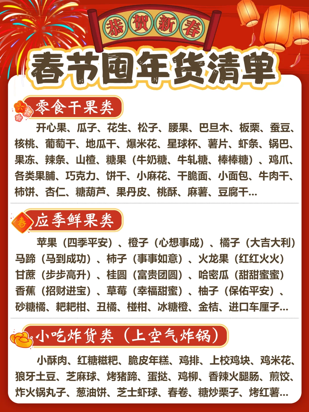 快码住‼️春节年货购物清单🧨直接照着选