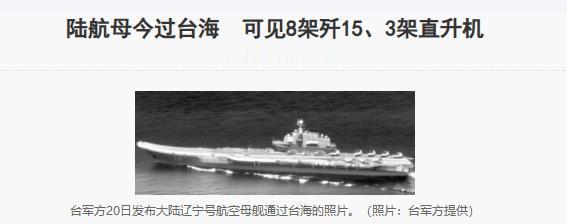 4月20日台湾《联合报》报道，台湾国防部星期一下午5时发布新闻稿称，辽宁号今日航