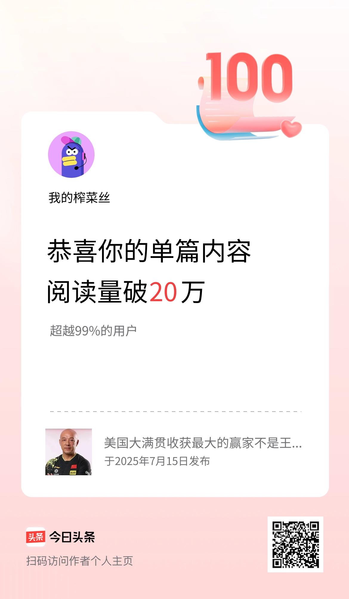 单篇内容获得阅读量破20万啦！