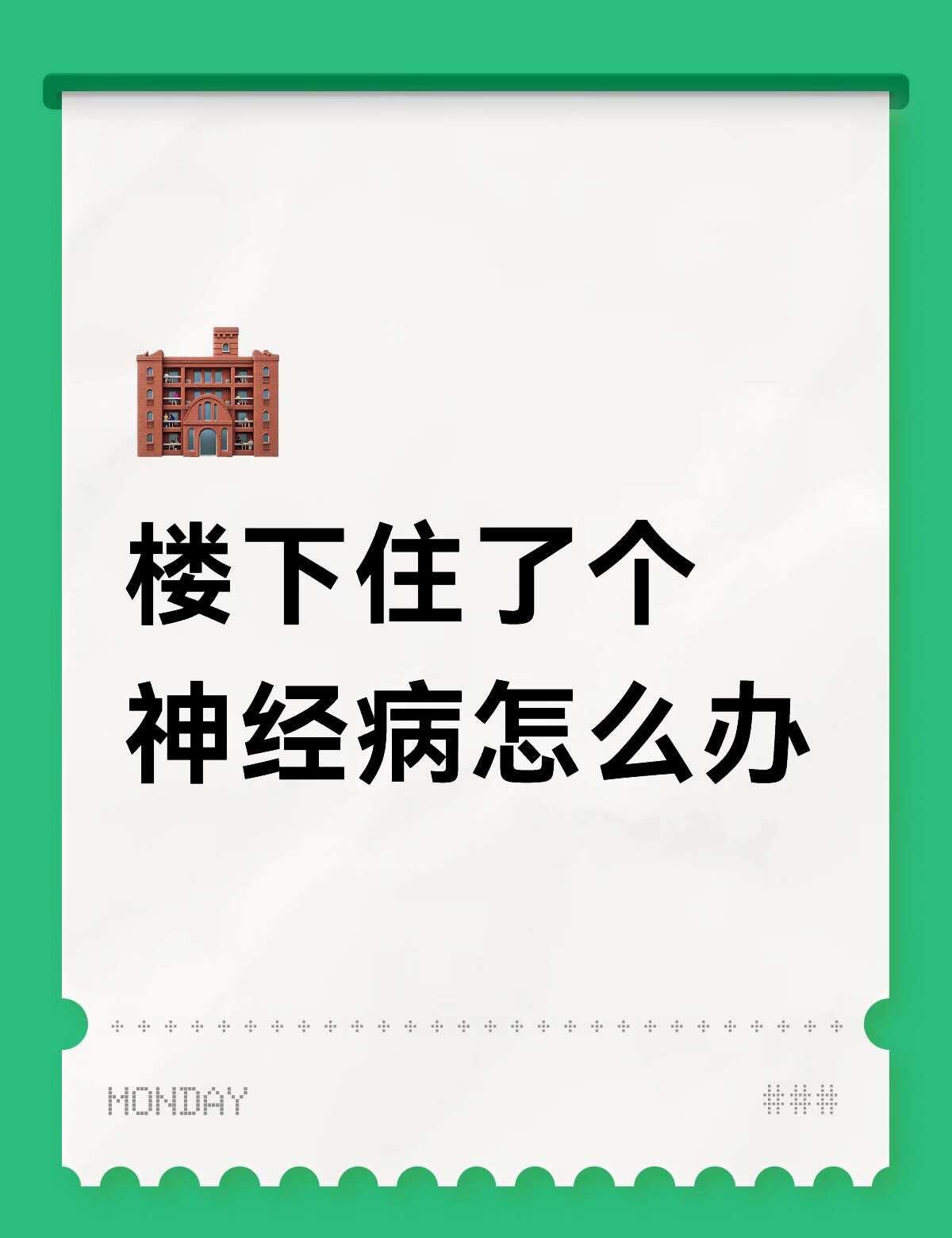 如题
前情：因为楼下多次污蔑我们制造噪音而报警，本人20楼，楼下19楼。上一次报
