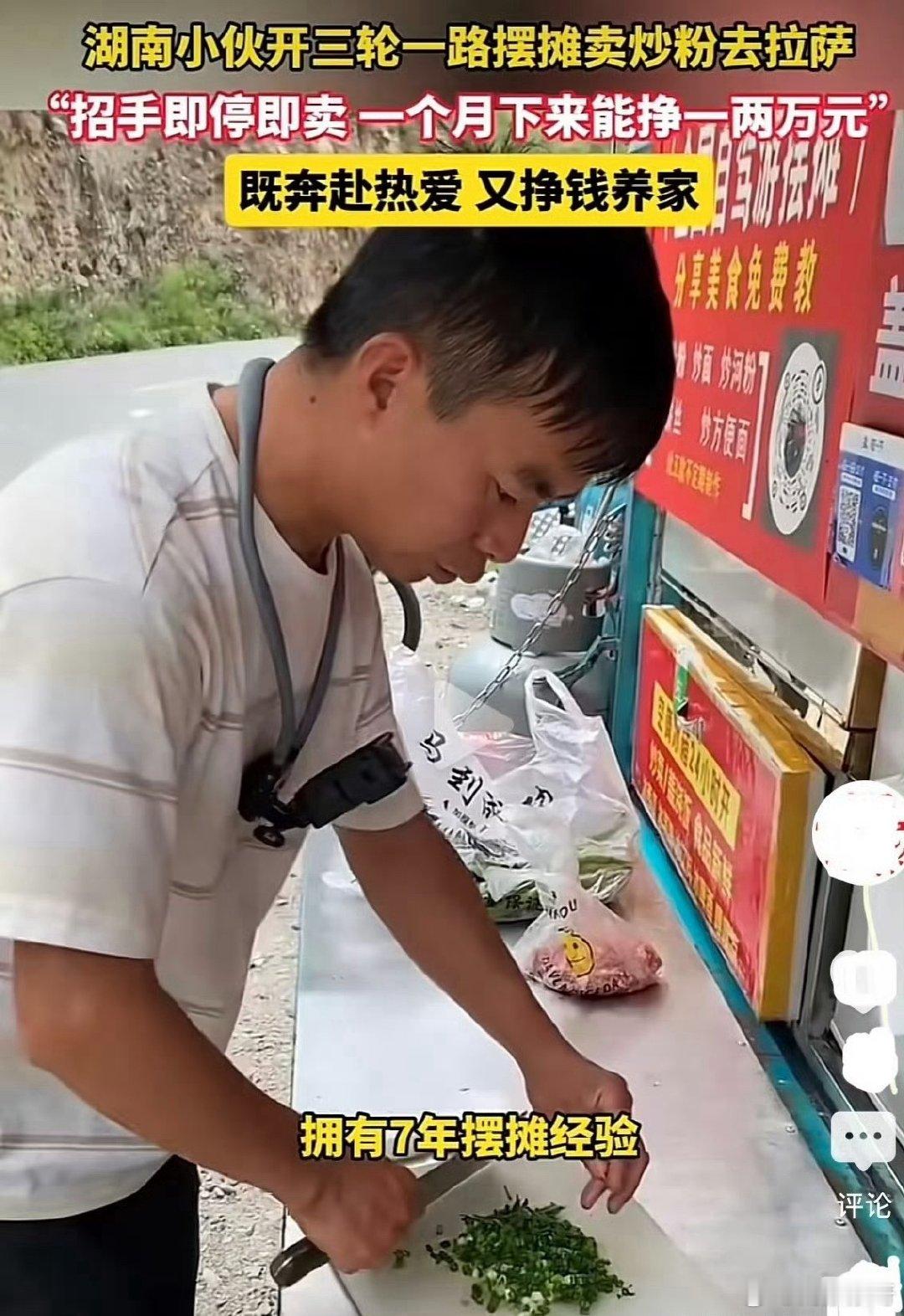 湖南小伙一路骑餐车卖炒饭到拉萨小伙子有毅力有方法也有技能。一路走一路挣钱，风景看