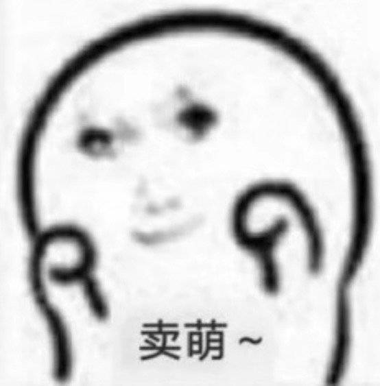 我给你们卖个萌，你们可以面养铁铁吗？ 