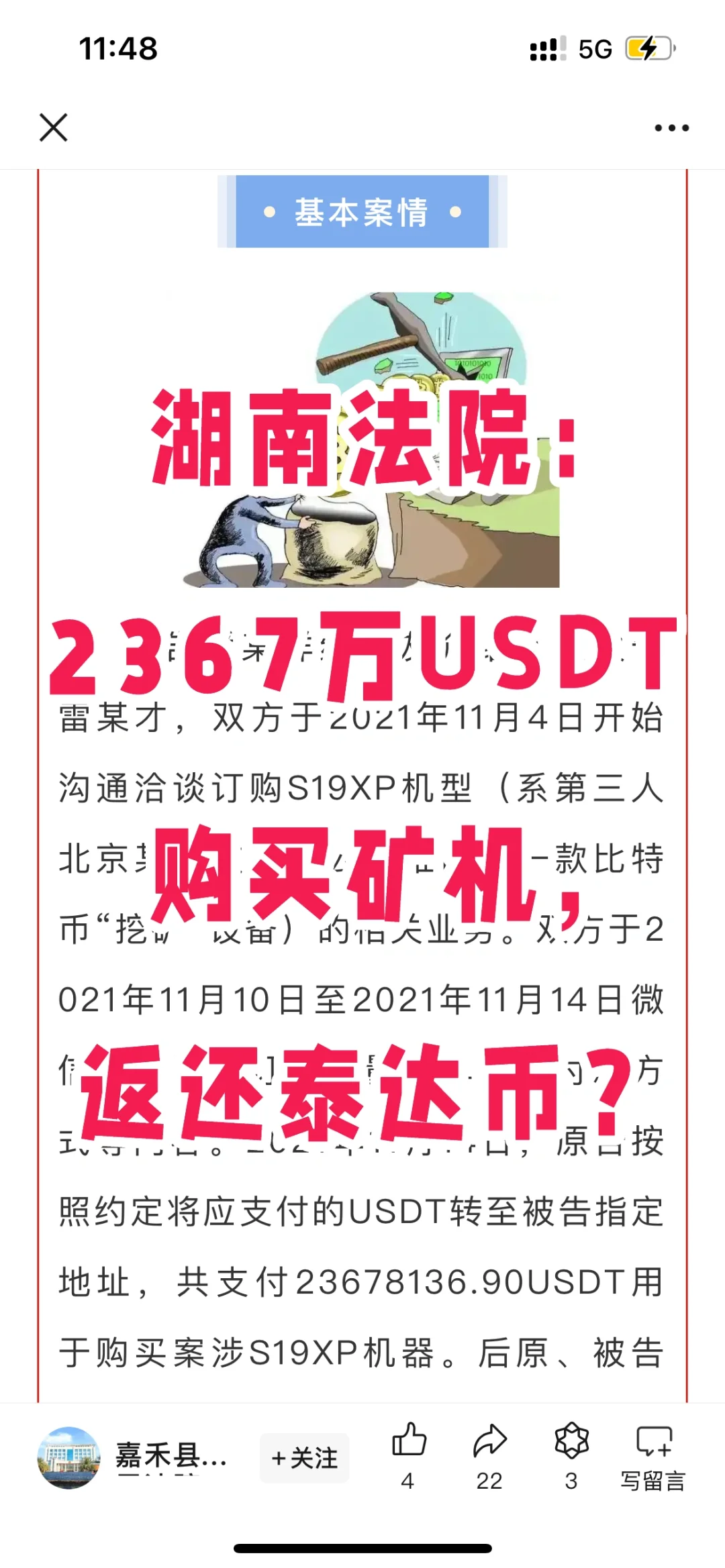 湖南法院：2367万USDT购买矿机，返还泰达币？