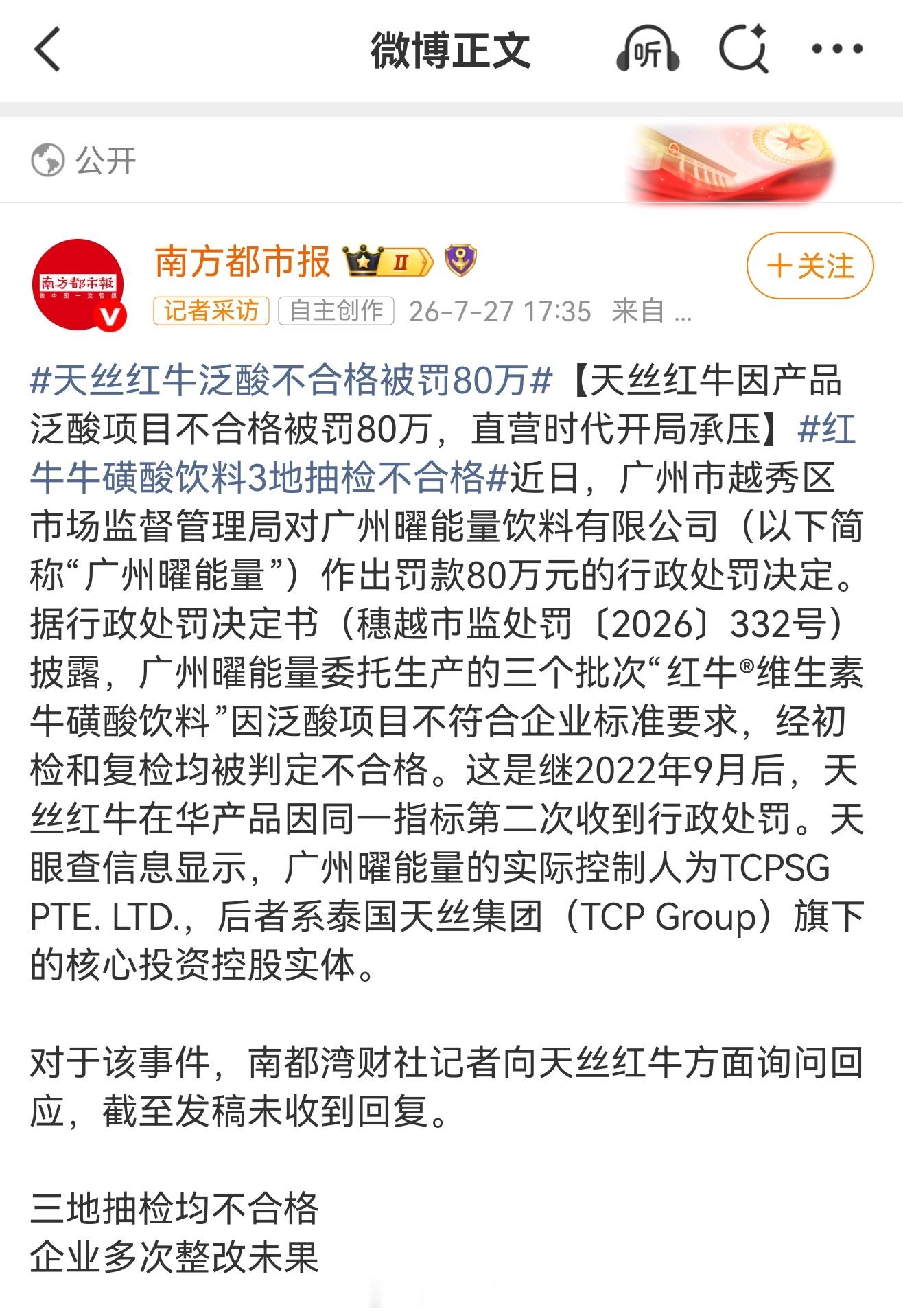 天丝红牛泛酸不合格被罚80万四年三次踩同个坑属实不应该，多地抽检3批次泛酸含量全