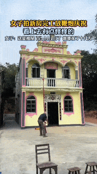 这栋满是岁月感的百年祖屋翻新完工啦

屋主阿姨带着家人放鞭炮庆祝，鲜艳的黄粉配色