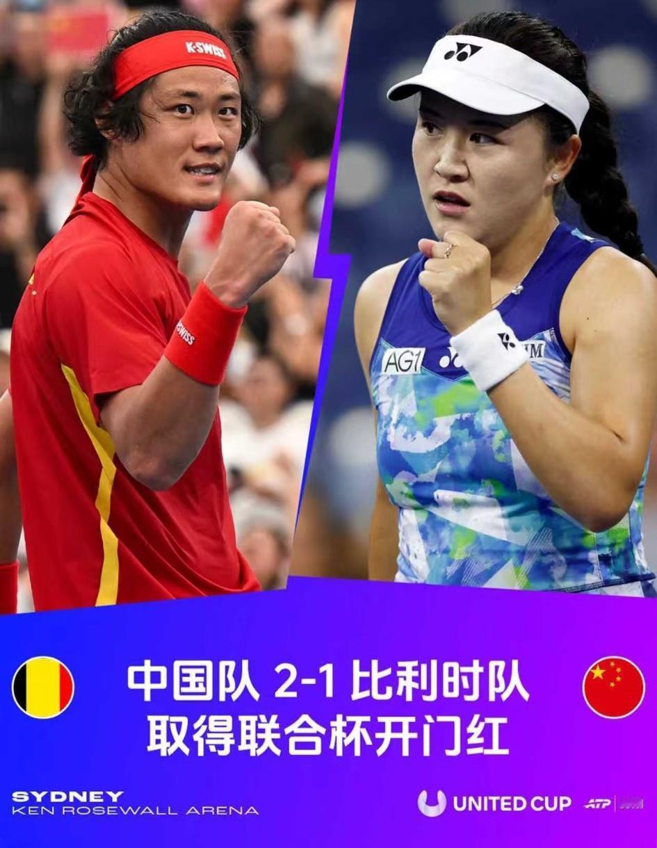 中国队2:1逆转击败比利时队，取得联合杯开门红，张之臻居功至伟！
三场比赛的比分