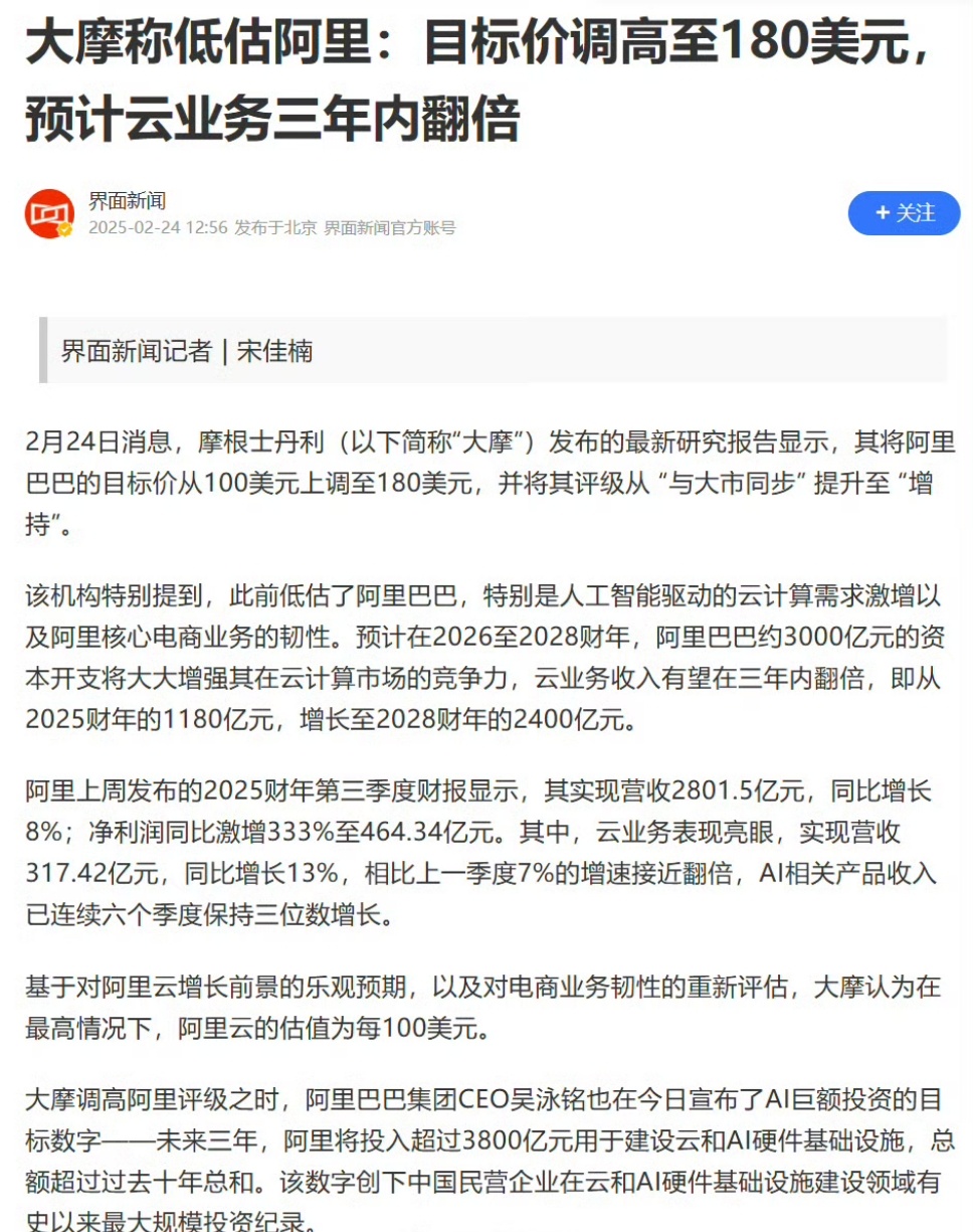 2025年了，阿里巴巴的云业务那是噌噌噌地往上涨，摩根士丹利都看好得不行，直接上