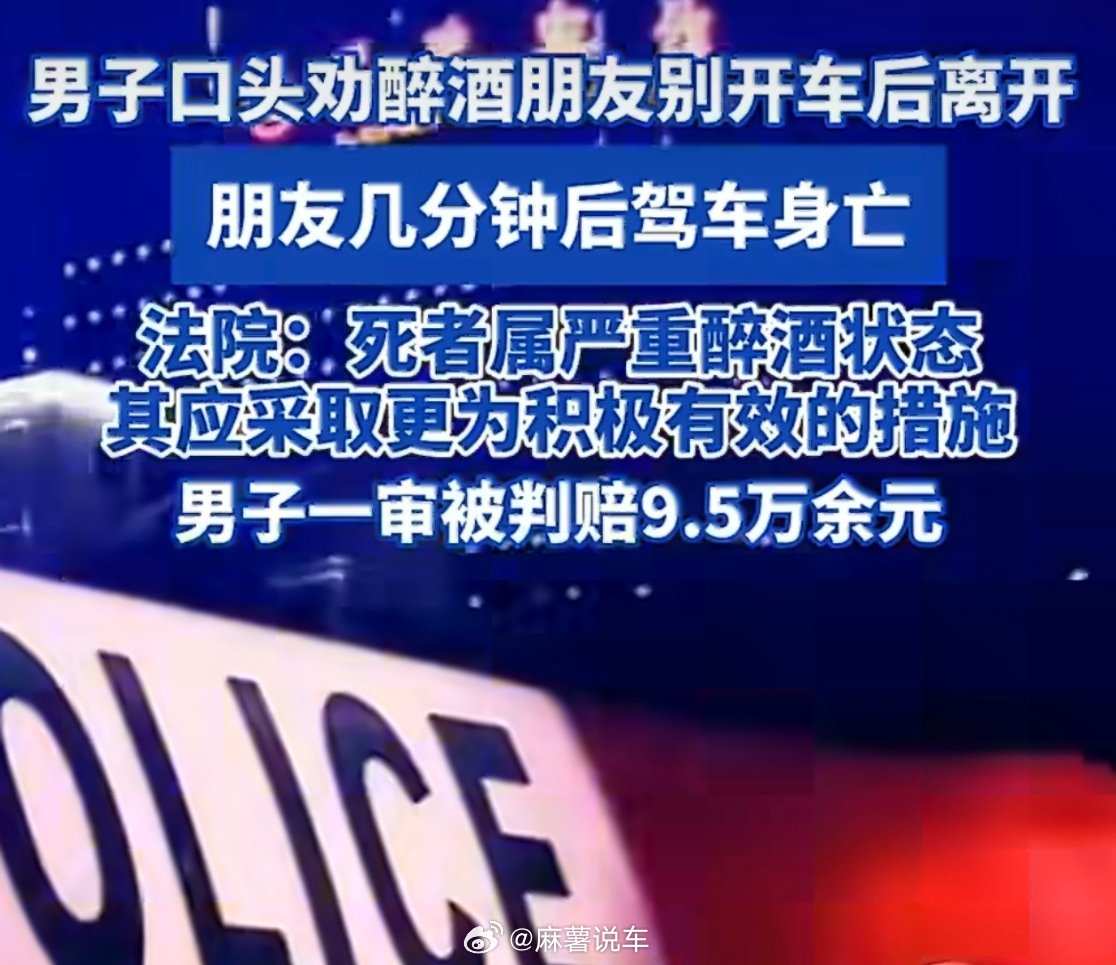 男子劝朋友别醉驾走后对方车祸身亡这事真的挺无奈的。明明已经劝过别醉驾、提醒叫代驾