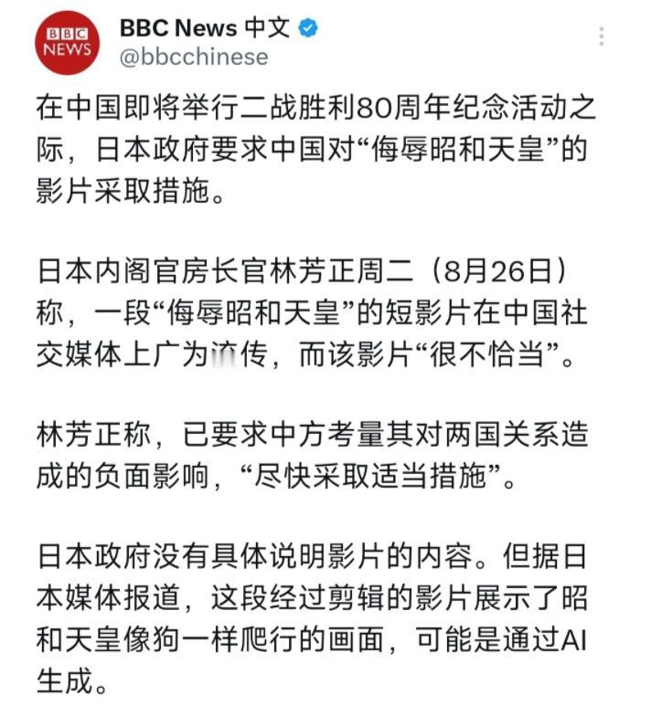 BBC中文网报道：“在中国即将举行二战胜利80周年纪念活动之际，日本政府要求中国