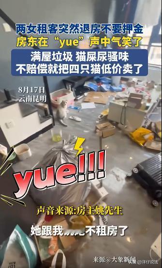 云南昆明，一房东将公寓租给两名年轻女子，合同到期续租后不久，租客突然提出退租并主