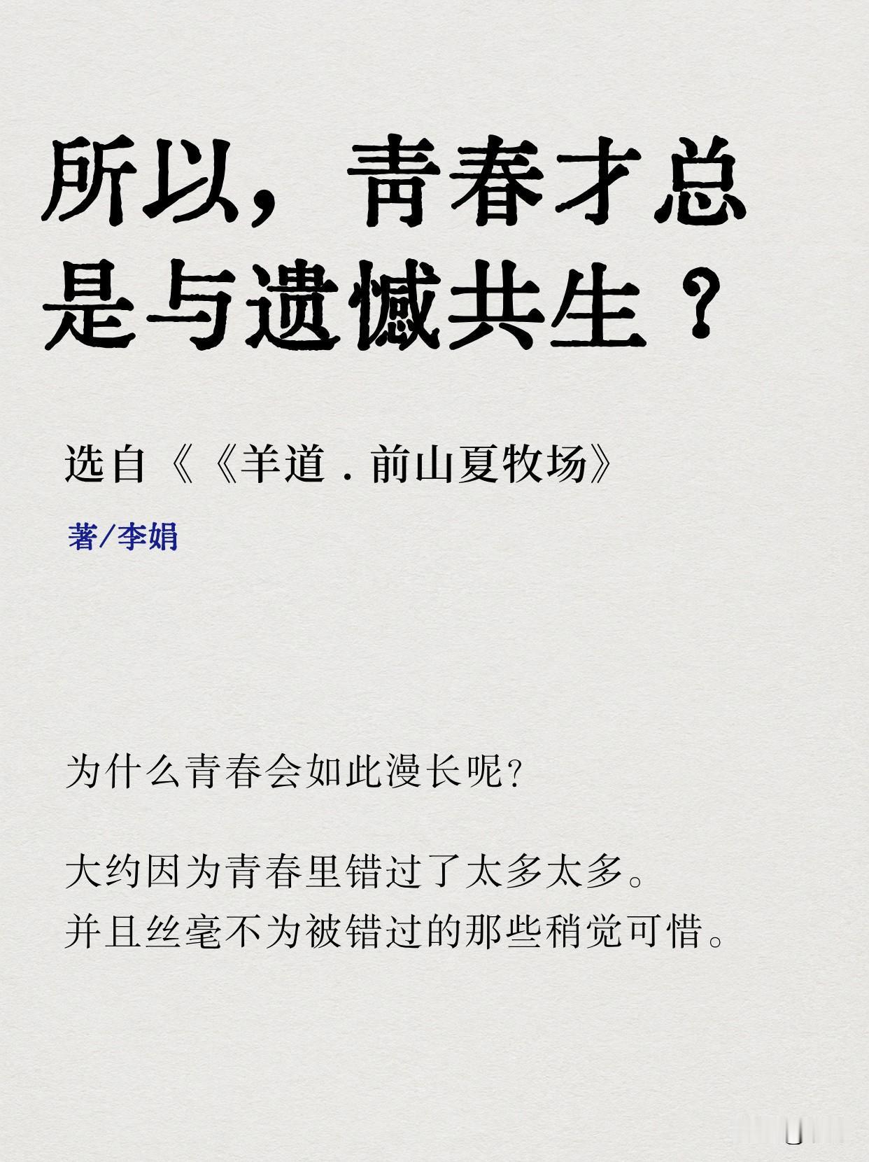 青春的漫长，不是因为快乐太多，
而是我们总在错过，却又浑然不觉。
直到某天突然惊