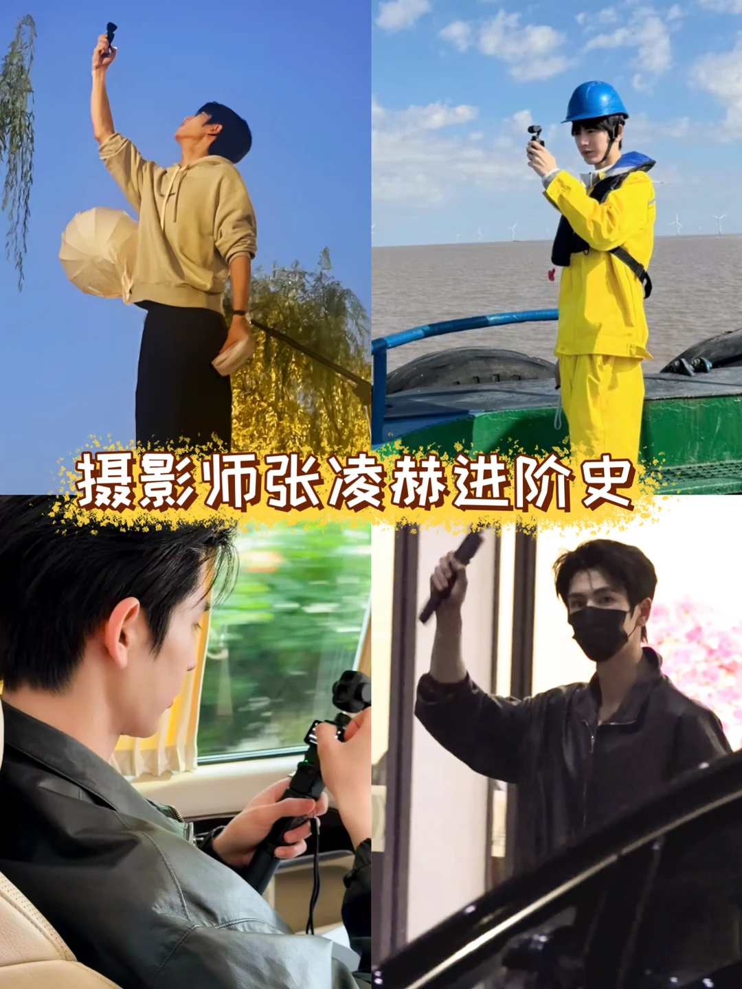 张凌赫的随身宝藏 又悄悄更新了！